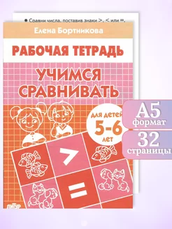 Рабочая тетрадь "Учимся сравнивать" 5-6 лет