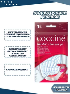 Coccine Подпяточники гелевые воздухопроницаемые