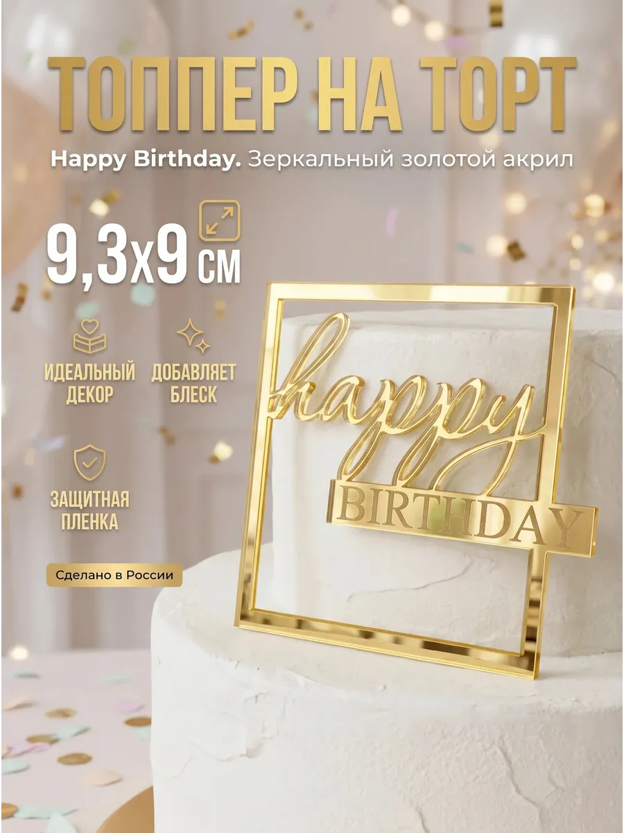 Топпер на торт Happy Birthday квадратный золотой