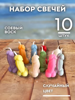 Набор свечей член Пенис 10 шт