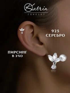 Пирсинг ювелирный в ухо серебро KATRIN JEWELRY 224884112 купить за 736 ₽ в интернет-магазине Wildberries