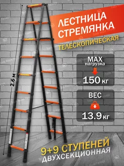 Стремянка телескопическая алюм. бытовая 2.6м