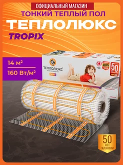 Tropix Теплый пол электрический под плитку 14,0 м2