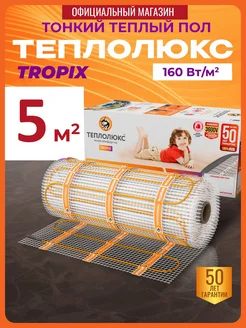 Tropix Теплый пол электрический под плитку 5,0 м2