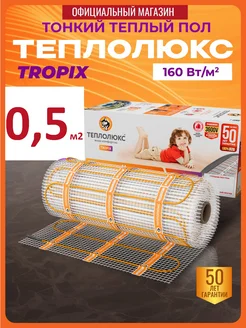 Tropix Теплый пол электрический под плитку 0,5 м2