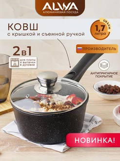 Ковш кухонный сотейник с крышкой 1,7 л