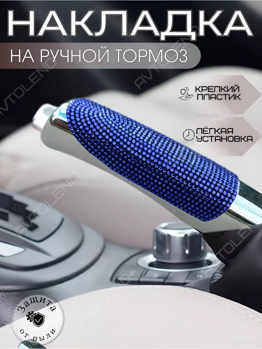 Накладка, чехол ручника на ручной тормоз