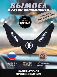 Вымпел экокожа Шакман