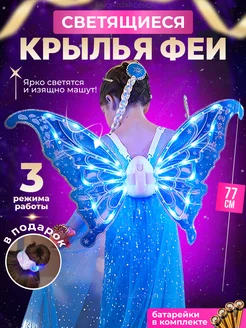 Электрические крылья бабочки феи светящиеся FAVORITSTAR DESIGN 224887599 купить за 2 482 ₽ в интернет-магазине Wildberries