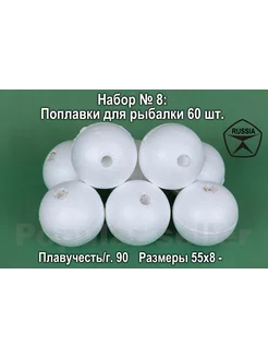 Набор поплавков для рыбалки № 8 60шт, 55х8мм, 90гр Донат 224888296 купить за 1 486 ₽ в интернет-магазине Wildberries