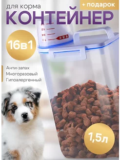 Контейнер для корма 1,5л