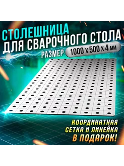 Столешница для сварочного стола 1000х500 4 мм с линейкой Keepler-Stan 224888472 купить за 3 971 ₽ в интернет-магазине Wildberries