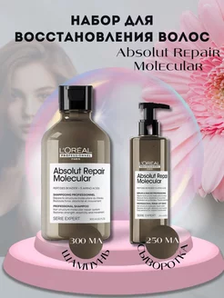 Набор для восстановления Absolut Repair Molecular L