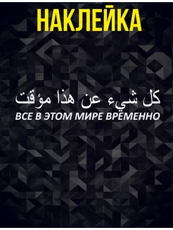 Наклейка на авто арабская все в этом мире временно