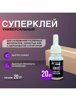 Супер клей CA12 универсальный, 20 грамм, 20 штук ATECH 224889953 купить за 1 874 ₽ в интернет-магазине Wildberries