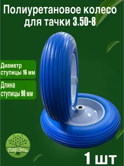 Полиуретановое колесо для тачки 3.50-8