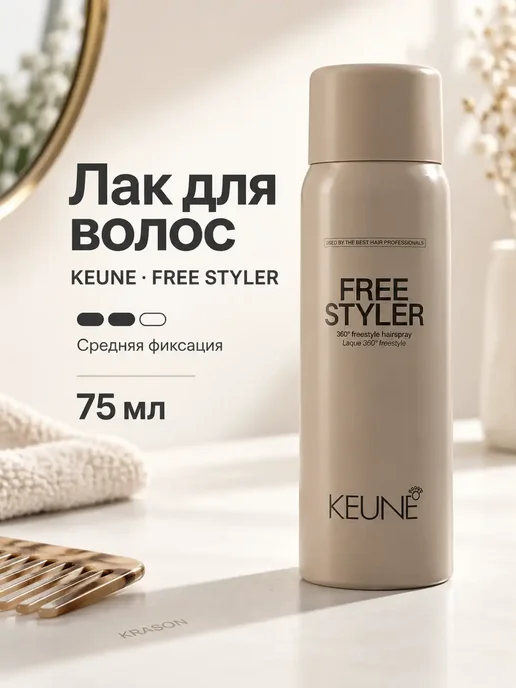 KEUNE Лак для волос Free Styler Spray, 75 мл, 75 мл