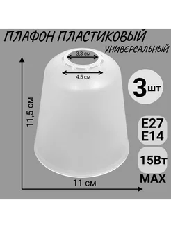 Плафон пластиковый Е27 max 15Вт 3шт BayerLux 224890997 купить за 420 ₽ в интернет-магазине Wildberries