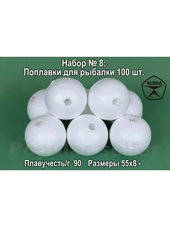 Набор поплавков для рыбалки № 8 100шт, 55х8мм, 90гр Донат 224891468 купить за 2 476 ₽ в интернет-магазине Wildberries