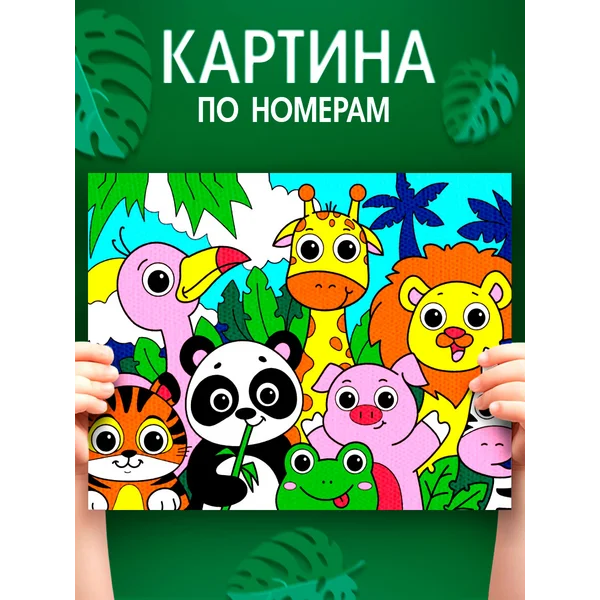 Картина по номерам для детей Яркие зверята