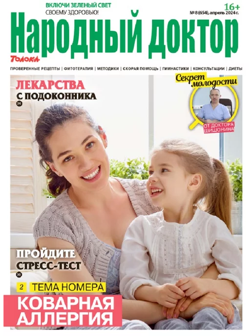 Народный доктор журнал о здоровье. лекарство от аллергии, №8 24, вариант, фото 2