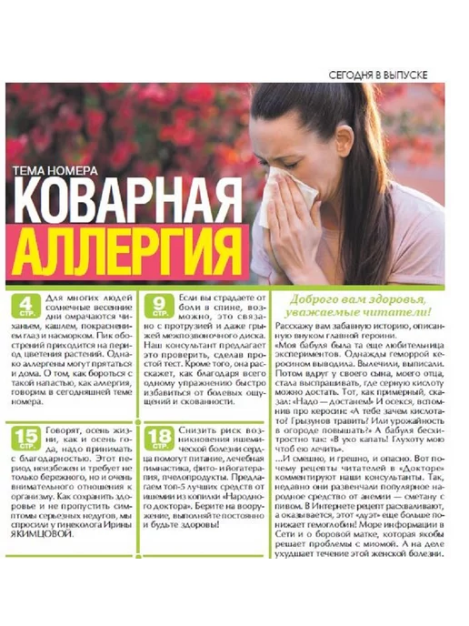 Народный доктор журнал о здоровье. лекарство от аллергии, №8 24, вариант, фото 3