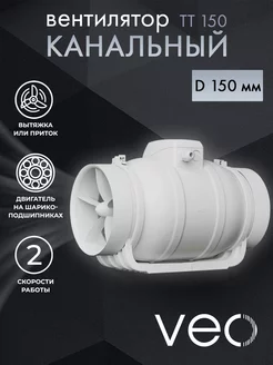 Вентилятор канальный TT 150 2SP вытяжной приточный