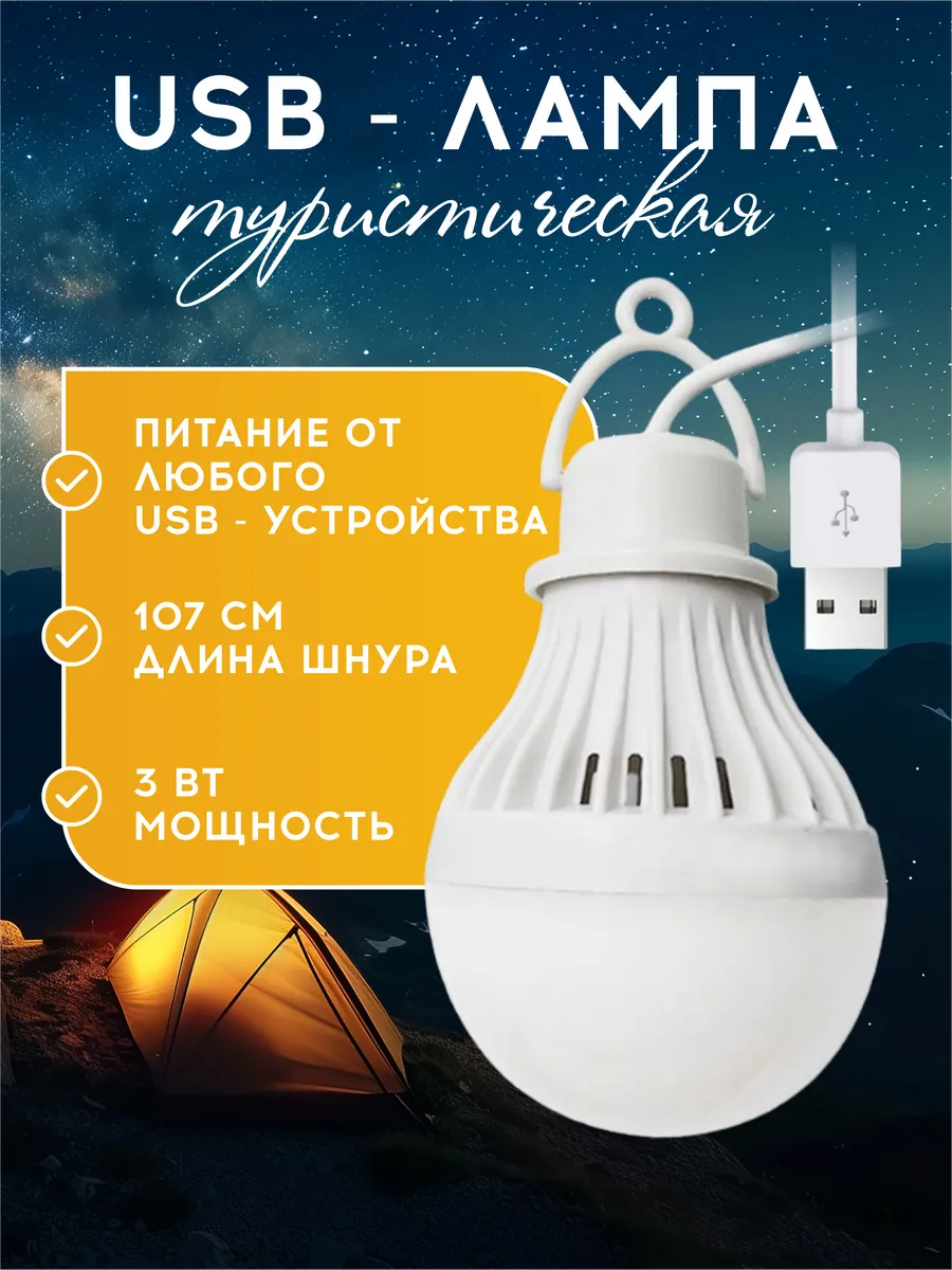 USB Лампочка для кемпинга, туристическая светодиодная.