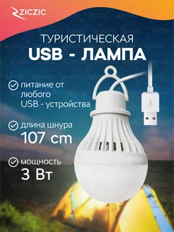 USB Лампочка для кемпинга, туристическая светодиодная ZicZic 224893769 купить за 206 ₽ в интернет-магазине Wildberries