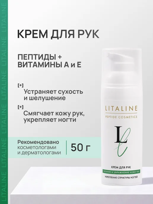 LITALINE Крем для ногтей укрепляющий с витаминами А и Е, 50мл, 50 мл