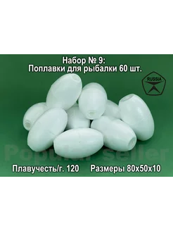 Набор поплавков для рыбалки № 9 60шт, 80х50х10мм, 120гр Донат 224894241 купить за 1 651 ₽ в интернет-магазине Wildberries