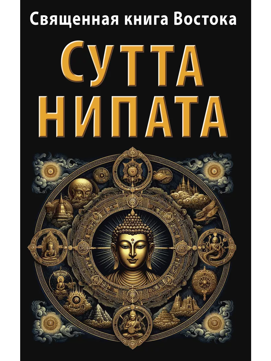 Священная книга Востока. Сутта-Нипата