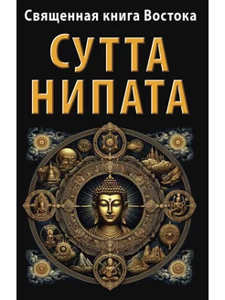 Священная книга Востока. Сутта-Нипата