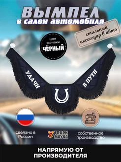 Вымпел экокожа Удачи в пути