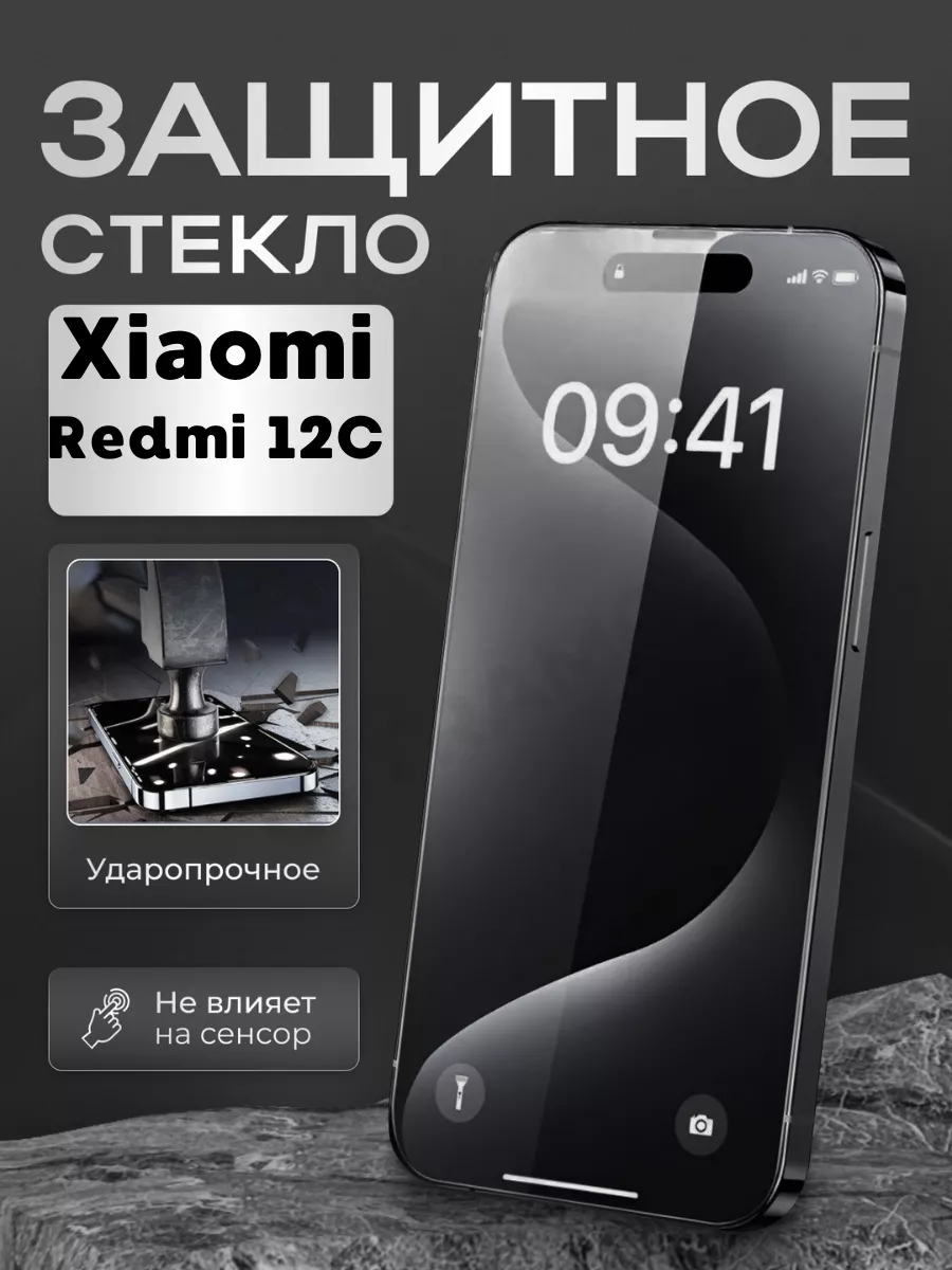 Защитное стекло для Xiaomi Redmi 12C Редми 12Ц