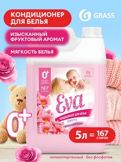 Кондиционер для белья EVA Sensitive 5л GRASS 224895333 купить за 1 057 ₽ в интернет-магазине Wildberries