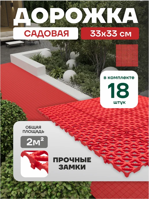Альта Профиль Садовая дорожка модульное покрытие плитка дачи огорода, красный