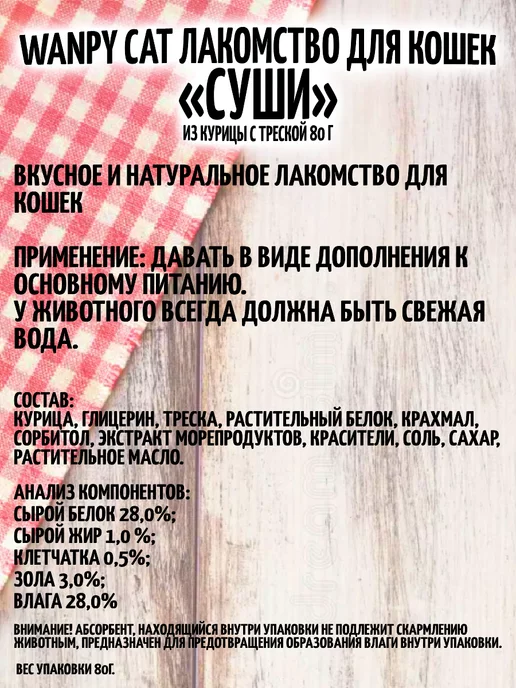 wanpy Лакомство для кошек суши из курицы и трески 80 г, 80 г, фото 6