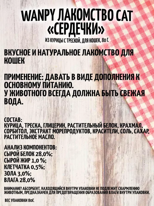 wanpy Лакомство для кошек сердечки из курицы и трески 2шт*80г, 2 шт, 80 г, фото 5