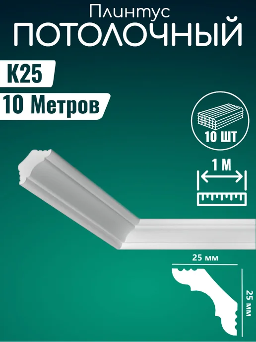 Нет бренда Плинтус потолочный к25, комплект 16 шт по 1м, 10 шт, 1 м