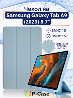 Чехол на Samsung Galaxy Tab A9 SM-X110 SM-X115 8,7" P-Case 224896526 купить за 662 ₽ в интернет-магазине Wildberries