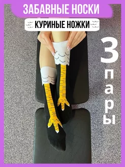 Носки куриные лапки 3 пары комплект