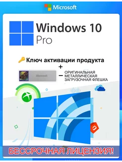 Лицензия Windows 10 Pro (USB + Ключ продукта) Microsoft 224897471 купить за 675 ₽ в интернет-магазине Wildberries