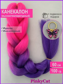 Канекалон для волос PinkyCat 224897525 купить за 259 ₽ в интернет-магазине Wildberries