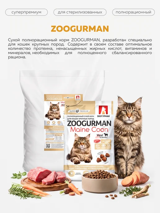 Сухой корм ЗООГУРМАН Кошек для собак, крупные, телятина, 1,5 кг, фото 2