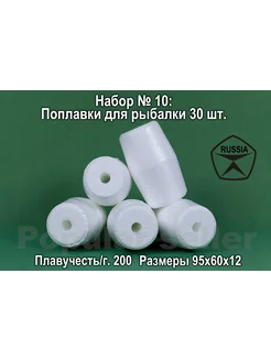 Набор поплавков для рыбалки № 10 30шт., 95х60х12мм, 200гр Донат 224898748 купить за 1 713 ₽ в интернет-магазине Wildberries