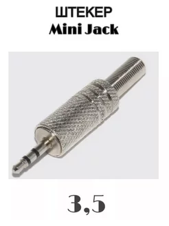 Разъём Mini Jack 3.5 мм, 3 pin, "штекер", 1шт Без бренда 224898988 купить за 95 ₽ в интернет-магазине Wildberries