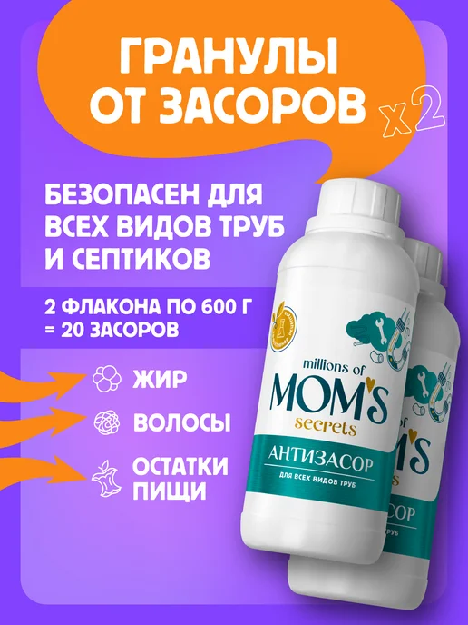 Millions of Mom's Secrets Средство от засоров труб антизасор, 2 шт