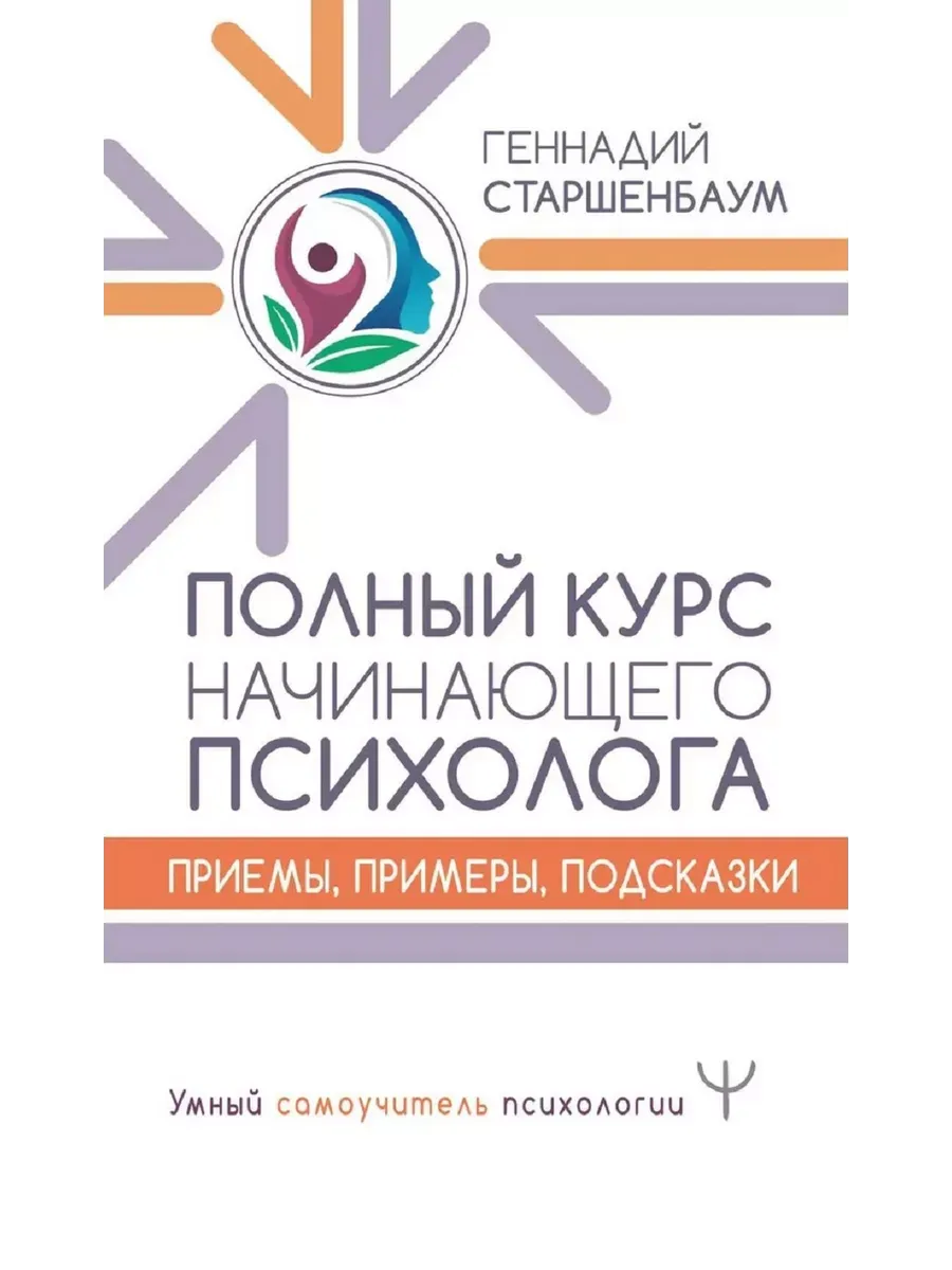 Полный курс начинающего психолога