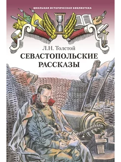 Севастопольские рассказы. Толстой Л.Н